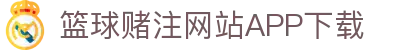 篮球赌注网站APP下载-篮球赌注网站APP下载最新版